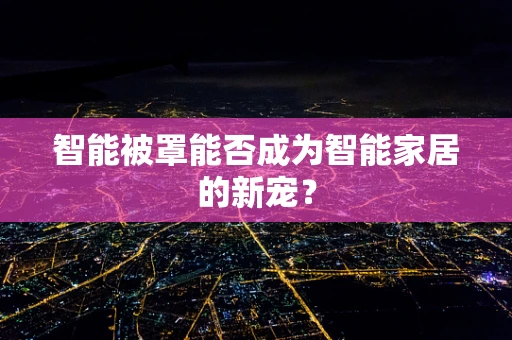智能被罩能否成为智能家居的新宠？