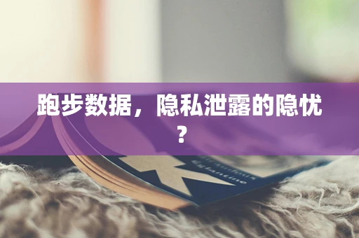 跑步数据，隐私泄露的隐忧？