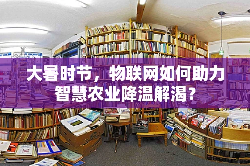 大暑时节，物联网如何助力智慧农业降温解渴？