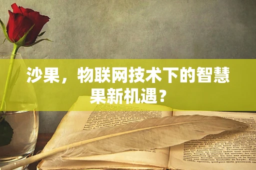 沙果，物联网技术下的智慧果新机遇？