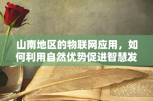 山南地区的物联网应用，如何利用自然优势促进智慧发展？