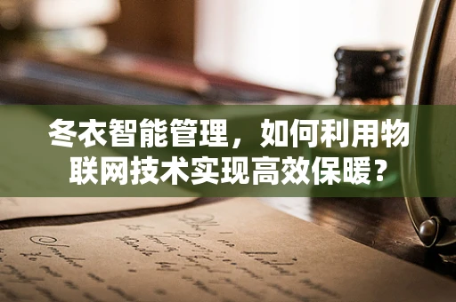 冬衣智能管理，如何利用物联网技术实现高效保暖？