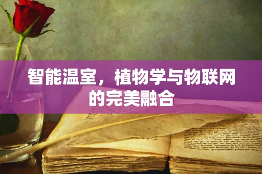 智能温室，植物学与物联网的完美融合