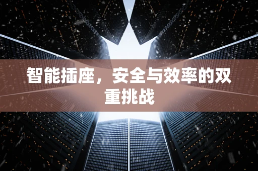 智能插座，安全与效率的双重挑战