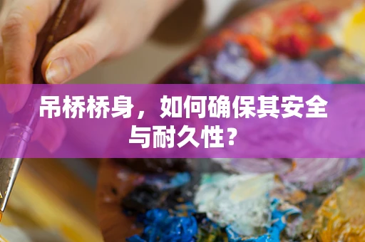 吊桥桥身，如何确保其安全与耐久性？