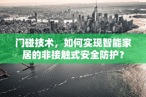 门碰技术，如何实现智能家居的非接触式安全防护？