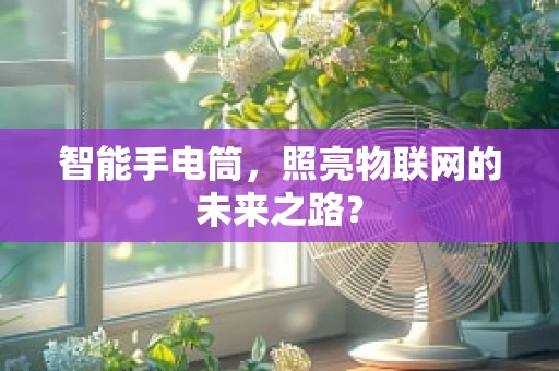 智能手电筒，照亮物联网的未来之路？