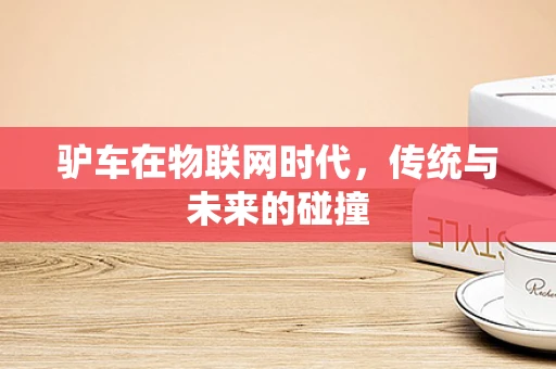 驴车在物联网时代，传统与未来的碰撞