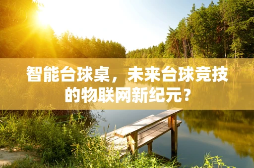 智能台球桌，未来台球竞技的物联网新纪元？