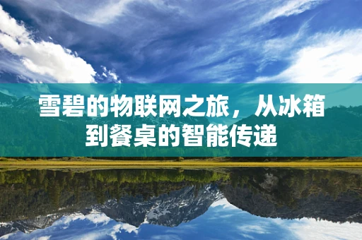雪碧的物联网之旅，从冰箱到餐桌的智能传递