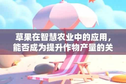 草果在智慧农业中的应用，能否成为提升作物产量的关键？