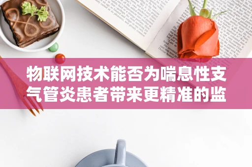 物联网技术能否为喘息性支气管炎患者带来更精准的监测与治疗？