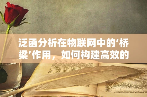 泛函分析在物联网中的‘桥梁’作用，如何构建高效的数据处理框架？