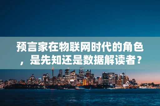 预言家在物联网时代的角色，是先知还是数据解读者？