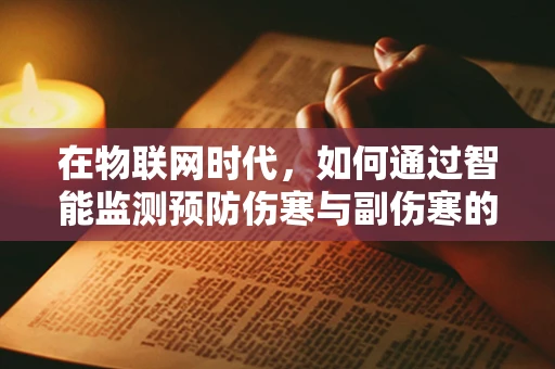 在物联网时代，如何通过智能监测预防伤寒与副伤寒的传播？