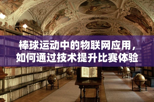 棒球运动中的物联网应用，如何通过技术提升比赛体验？