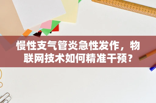 慢性支气管炎急性发作，物联网技术如何精准干预？