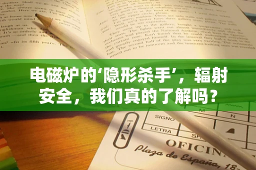电磁炉的‘隐形杀手’，辐射安全，我们真的了解吗？