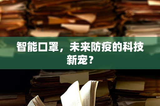 智能口罩，未来防疫的科技新宠？