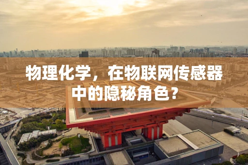 物理化学，在物联网传感器中的隐秘角色？