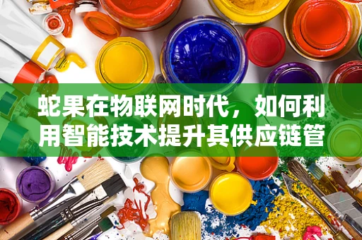 蛇果在物联网时代，如何利用智能技术提升其供应链管理？