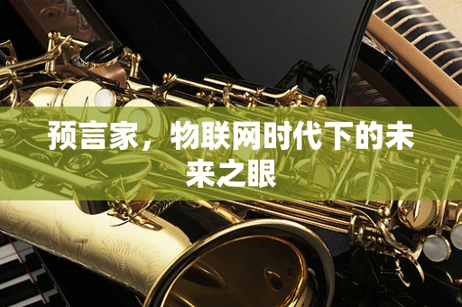 预言家，物联网时代下的未来之眼