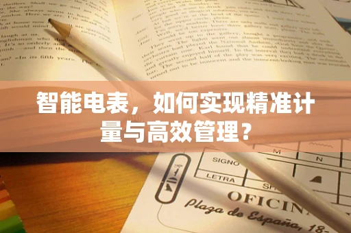 智能电表，如何实现精准计量与高效管理？