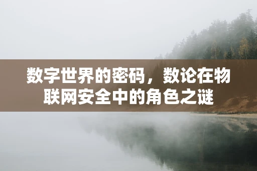 数字世界的密码，数论在物联网安全中的角色之谜