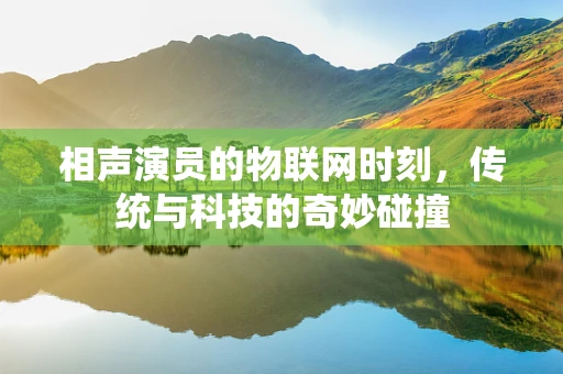 相声演员的物联网时刻，传统与科技的奇妙碰撞