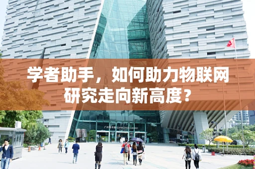 学者助手，如何助力物联网研究走向新高度？