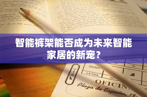 智能裤架能否成为未来智能家居的新宠？