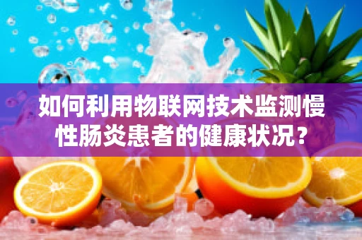 如何利用物联网技术监测慢性肠炎患者的健康状况？