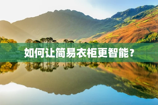 如何让简易衣柜更智能？