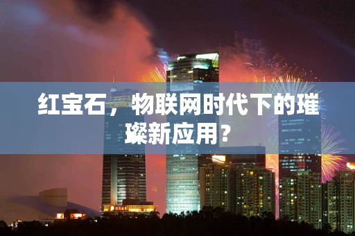 红宝石，物联网时代下的璀璨新应用？