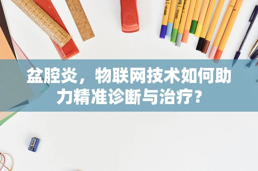 盆腔炎，物联网技术如何助力精准诊断与治疗？