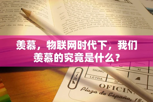 羡慕，物联网时代下，我们羡慕的究竟是什么？