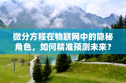微分方程在物联网中的隐秘角色，如何精准预测未来？