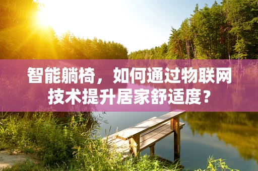 智能躺椅，如何通过物联网技术提升居家舒适度？