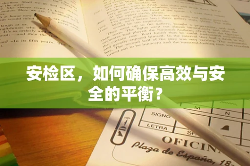 安检区，如何确保高效与安全的平衡？