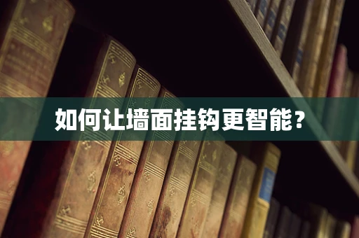 如何让墙面挂钩更智能？