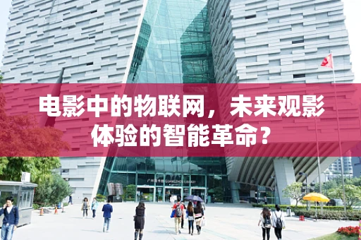 电影中的物联网，未来观影体验的智能革命？