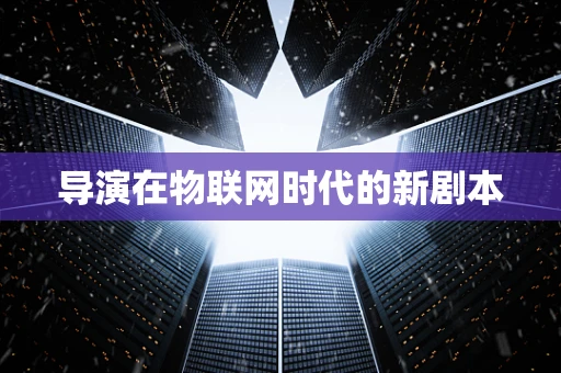 导演在物联网时代的新剧本