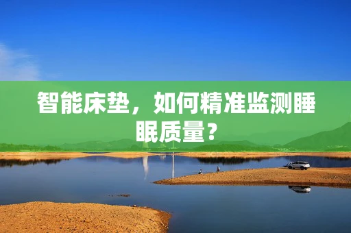智能床垫，如何精准监测睡眠质量？