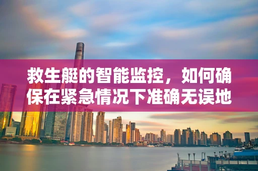 救生艇的智能监控，如何确保在紧急情况下准确无误地执行任务？