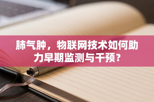 肺气肿，物联网技术如何助力早期监测与干预？