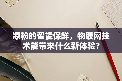 凉粉的智能保鲜，物联网技术能带来什么新体验？