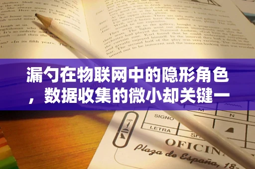 漏勺在物联网中的隐形角色，数据收集的微小却关键一环？