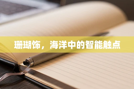 珊瑚饰，海洋中的智能触点