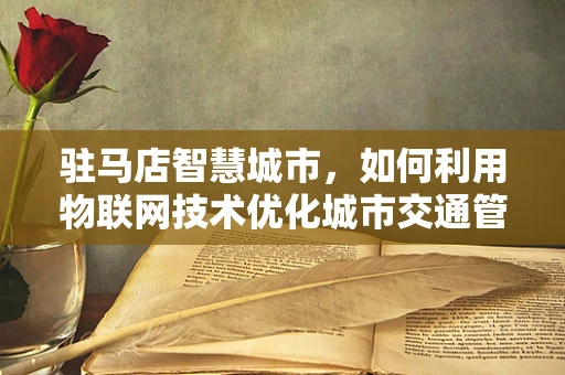 驻马店智慧城市，如何利用物联网技术优化城市交通管理？