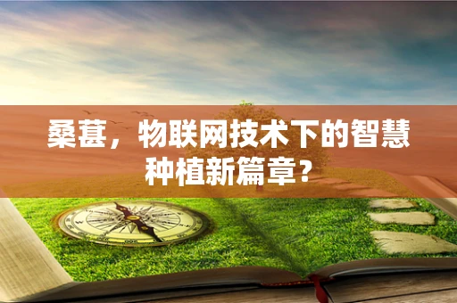 桑葚，物联网技术下的智慧种植新篇章？